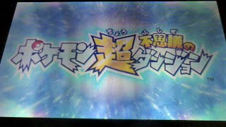 【ポケダン超】駄弁りながら遊ぶ放送