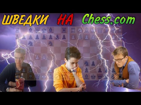 ШВЕДСКИЕ ШАХМАТЫ! В ГОСТЯХ МАКСИМ ЦАРУК, ДМИТРИЙ КИРИЛИН!