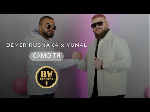 DEMIR RUSNAK x YUNAL - SAMO TQ / Демир Руснак и Юнал - Само Тя