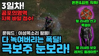 공포 바알 차렷! 다 녹여버리는 폭딜! 극보주 눈보라 세팅[디아블로2.Diablo2Resurrected]