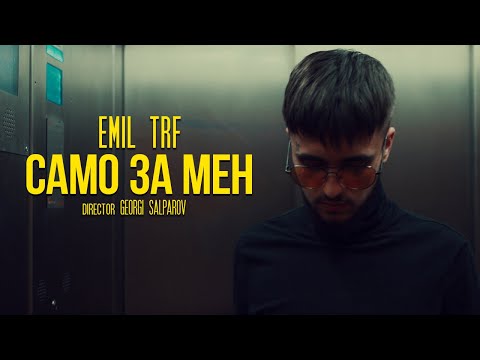 EMIL TRF - Само За Мен (Official Video)