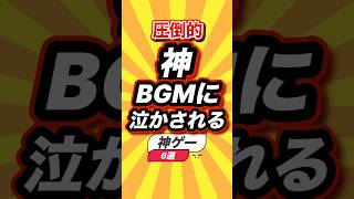 ㊗️1万回 圧倒的神BGMに泣かされる神ゲー6選 #shorts #short #おすすめ #2ch #ゲーム実況 #ゆっくり実況 #ショート #バズれ #ランキング #switch #switch2