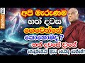 ඇත්තටම මැරුණම අපිට මොකක්ද වෙන්නෙ පාව�