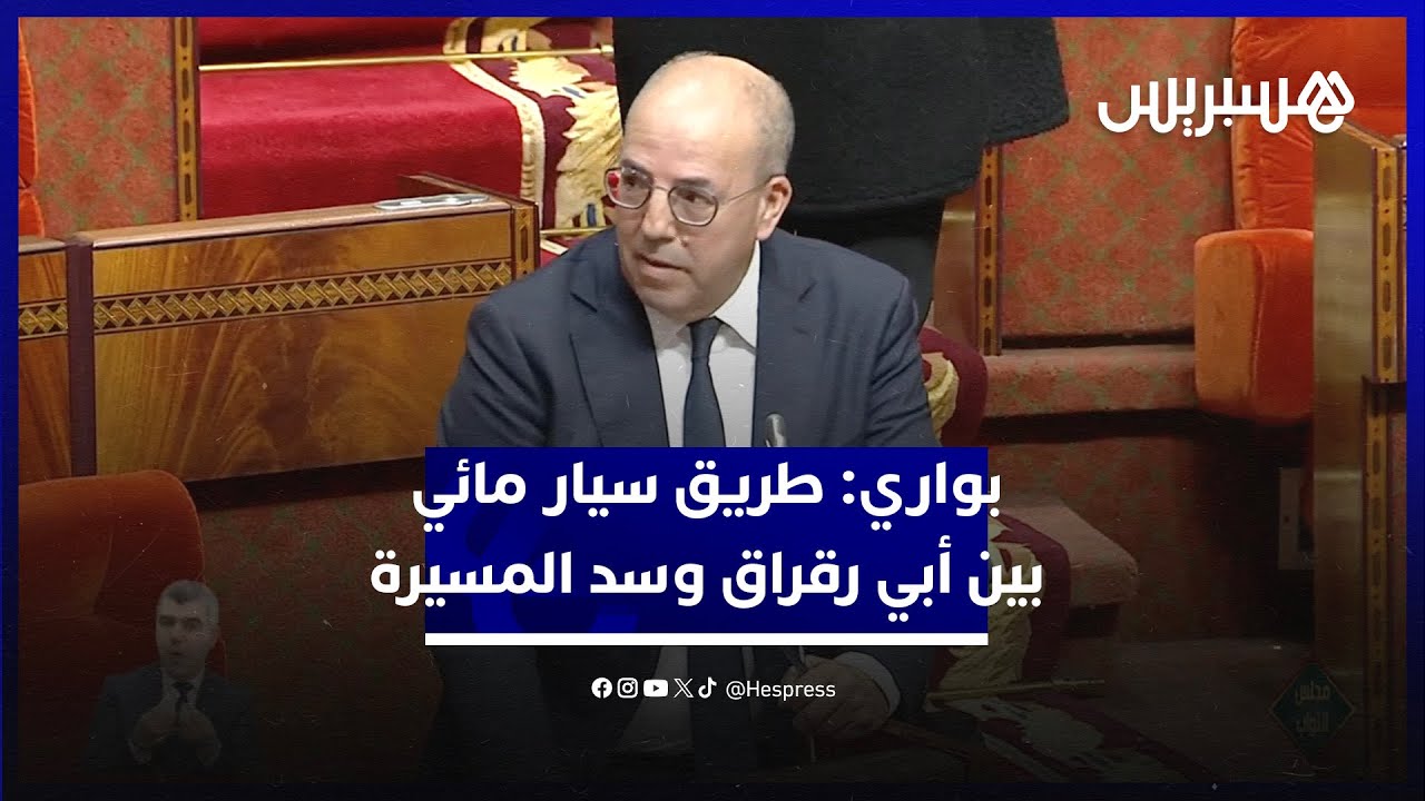 وزير الفلاحة: نشتغل على طريق سيار مائي بين أبي رقراق وسد المسيرة thumbnail