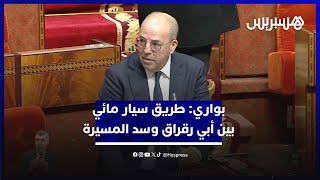 وزير الفلاحة: نشتغل على طريق سيار مائي بين أبي رقراق وسد المسيرة thumbnail