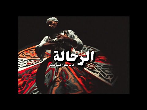 EL-RAHALA | PROD KHALED TITO YA'3MNA Ft @MidoSamir-M.S