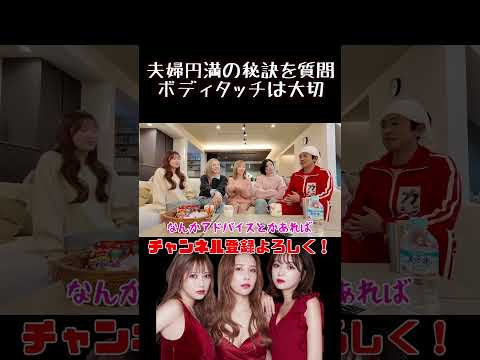 夫婦円満の秘訣#ヘラヘラ三銃士 #shorts