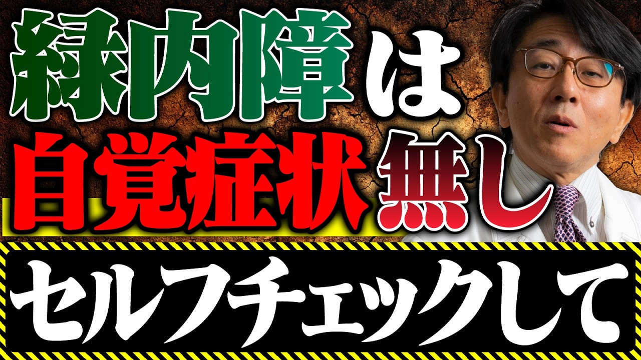 【気づいた時には手遅れ】緑内障は自覚症状ゼロ|見逃すと失明する初期サインとセルフチェックの重要性