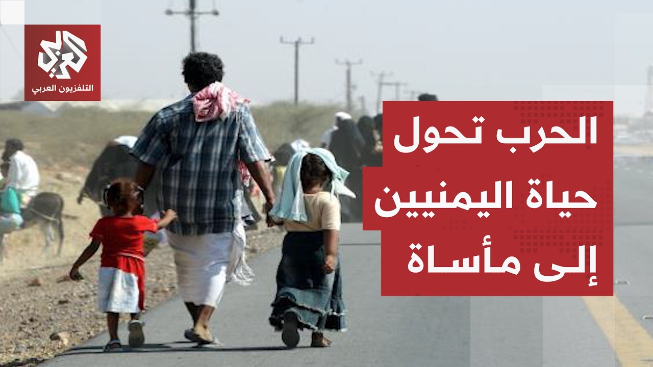 على وقع المعارك المشتعلة بمختلف الجبهات.. كيف يبدو الوضع الإنساني في اليمن؟