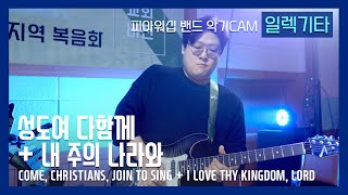 F.I.A ELECTRONIC GUITAR - 성도여 다함께 + 내 주의 나라와