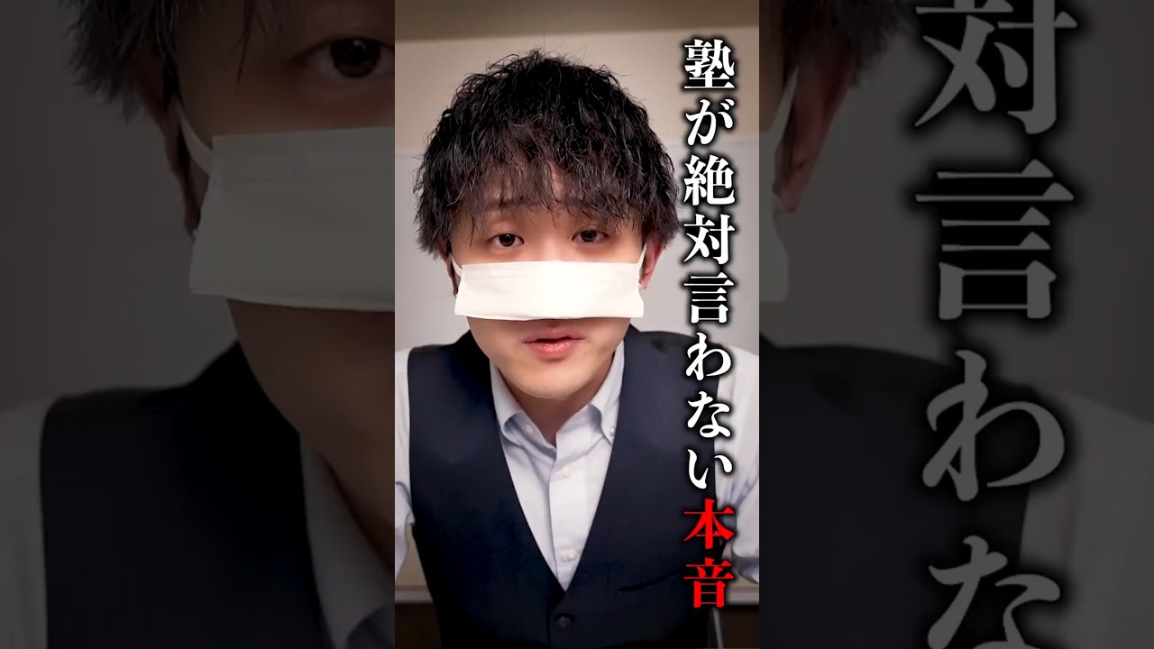 塾が絶対言わない本音 #shorts