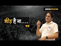 भीड़ है ना Life Motivation By BM Sir BMSirMotivation Bheed Success