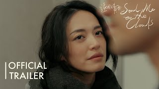 SEND ME TO THE CLOUDS Trailer 1 | Chinese Feminist Dramedy now on VOD/DVD 滕丛丛执导姚晨主演女性题材喜剧《送我上青云》现正播放