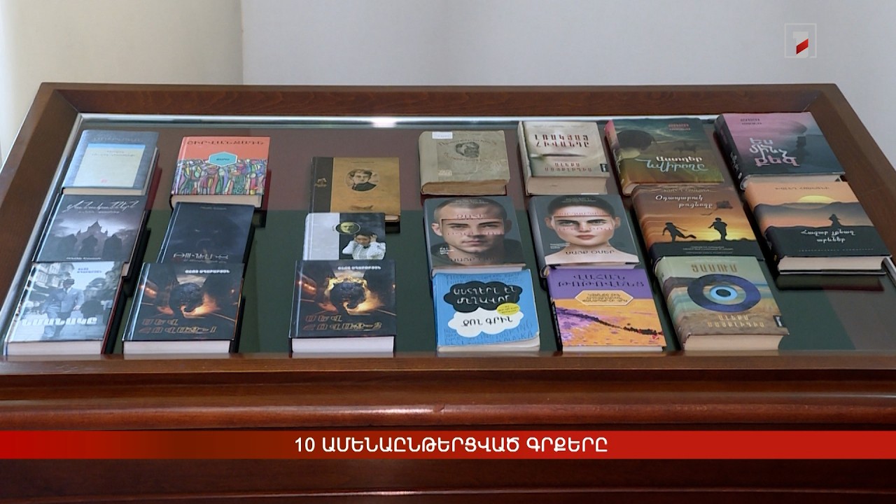 10 ամենաընթերցված գրքերը