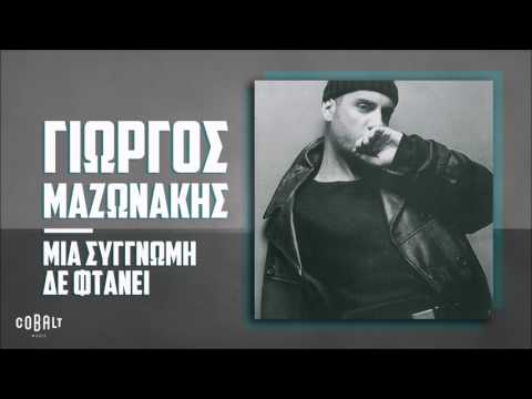 Video thumbnail for Μια συγγνώμη δε φτάνει (Mia sygnomi de ftanei)