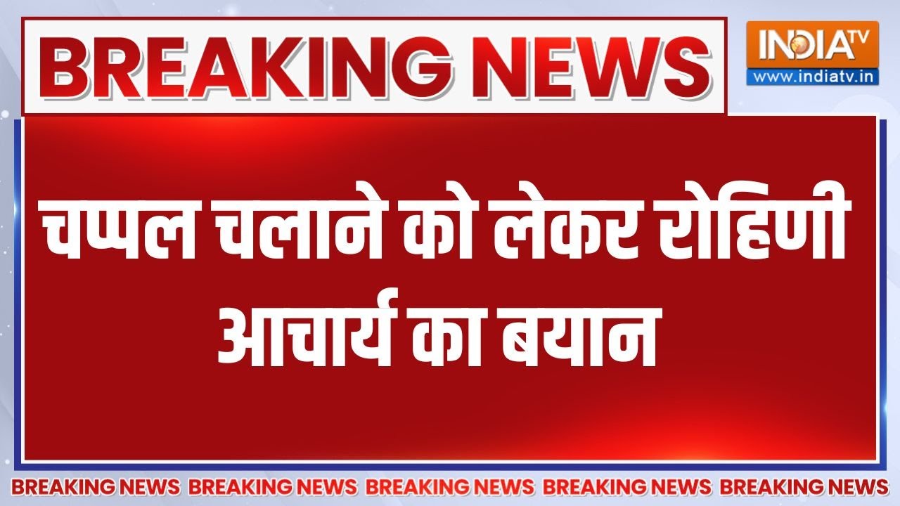 Breaking News : दिल्ली पहुंचीं रोहिणी आचार्य, जानें क्या कहा ?| Te