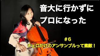 Download lagu #6【音大に行かずにプロのチェリストになった私が語る】チェロ だけのアンサンブルって素敵!な話。 mp3 Download lagu #6【音大に行かずにプロのチェリストになった私が語る】チェロ だけのアンサンブルって素敵!な話。 mp3