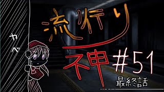 【流行り神】#51 最終話「名前の無い駅」01【女性実況】