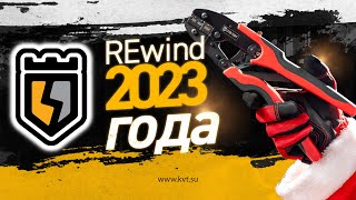 КВТ Rewind 2023