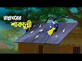 রান্নাঘরের শাকচুন্নী Shakchunni Golpo Thakurmar Jhuli Bhuter C