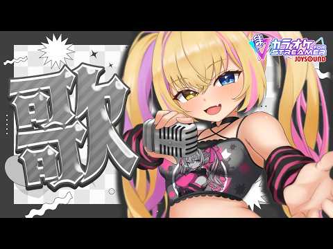 【歌枠】げちでひさびさのおうた!聞けたもんじゃない!【蜜乃くま/新人Vtuber】