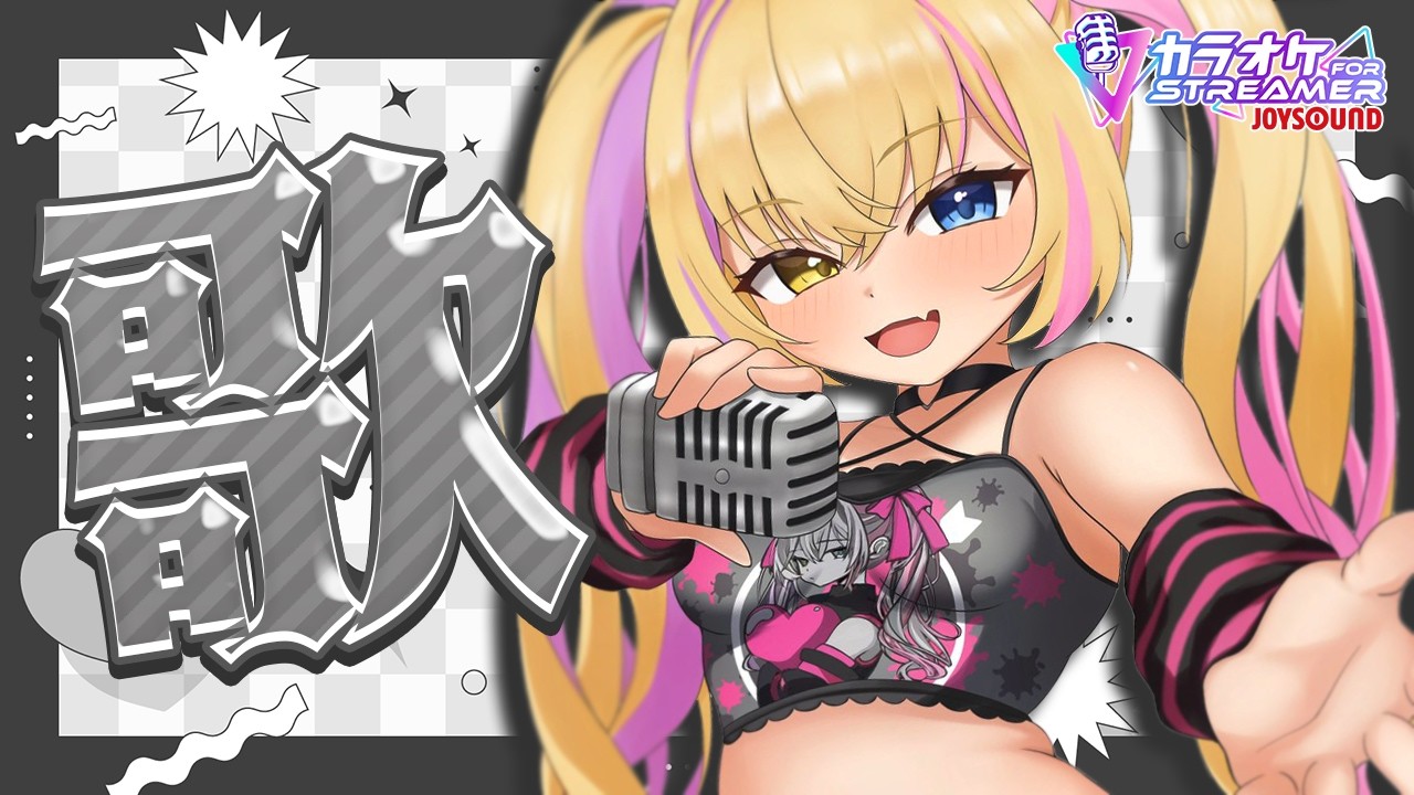 【歌枠】げちでひさびさのおうた!聞けたもんじゃない!【蜜乃くま/新人Vtuber】