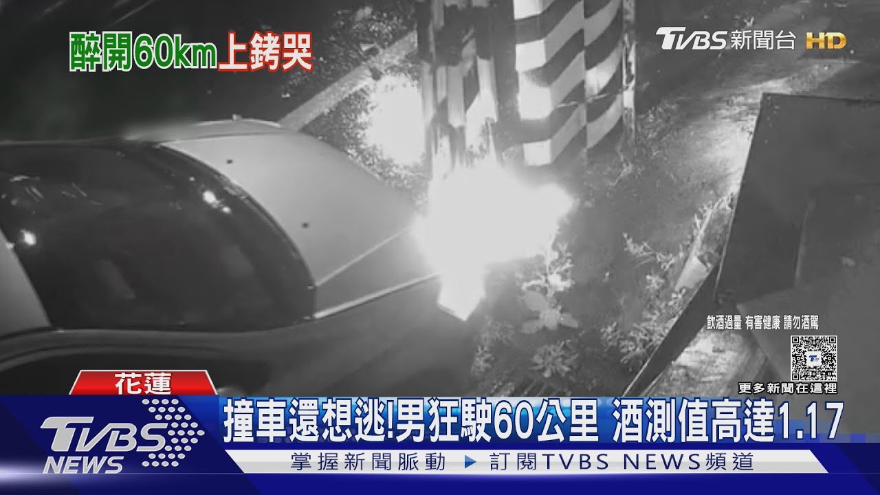 撞車還想逃!男狂駛60公里 酒測值高達1.17