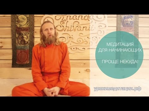 Медитация для начинающих. Проще некуда