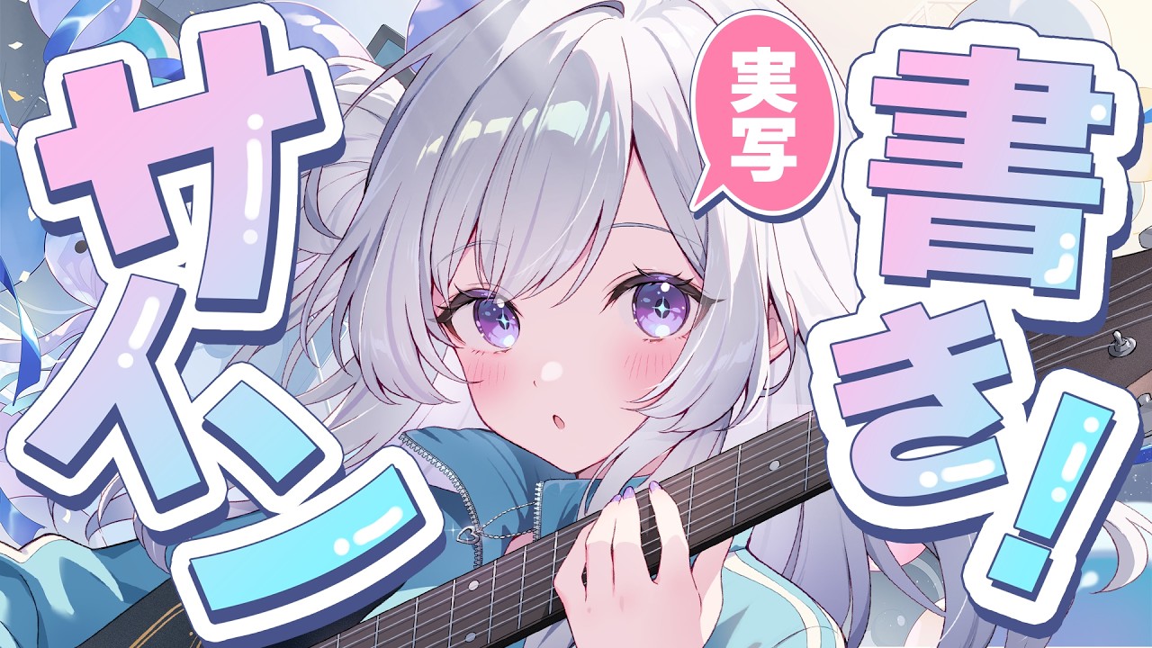 【実写配信】手元カメラをつけて生誕グッズのサインを書きます！【 白傘くらげ / ぱらすと！ 】