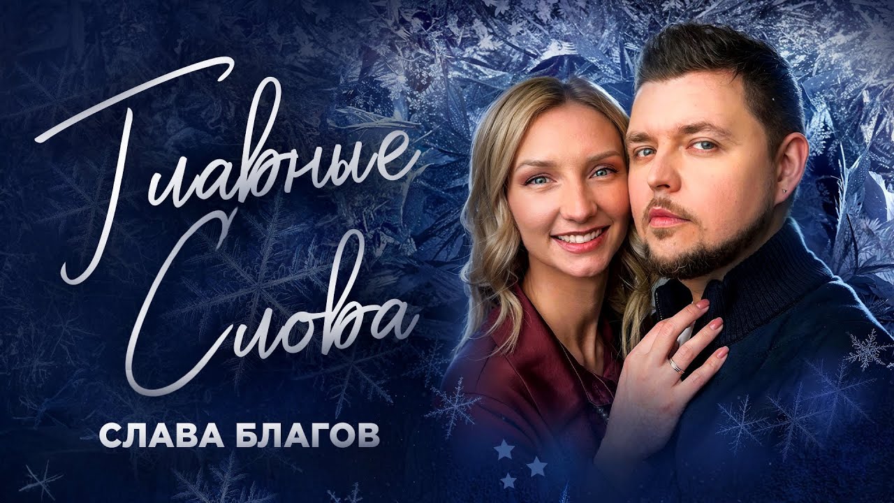 Слава Благов — Главные слова