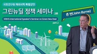 국토 라운지 | 그린뉴딜 정책 세미나 (KRIHS Seminar on Green New Deal) pt.2