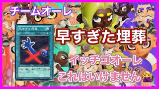 【チームオーレ】イッチゴオーレこれはいけません！！！！早すぎた埋葬！【スプラ3】【まりお】