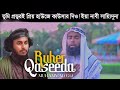 Ruher Qaseeda Rahad Gazi Abu Ubayda রুহের ক্বাসিদা Vocal Only