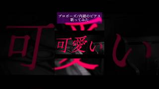 プロポーズ(cover) - らむれーずん🐈‍⬛🥃 #うたってみた