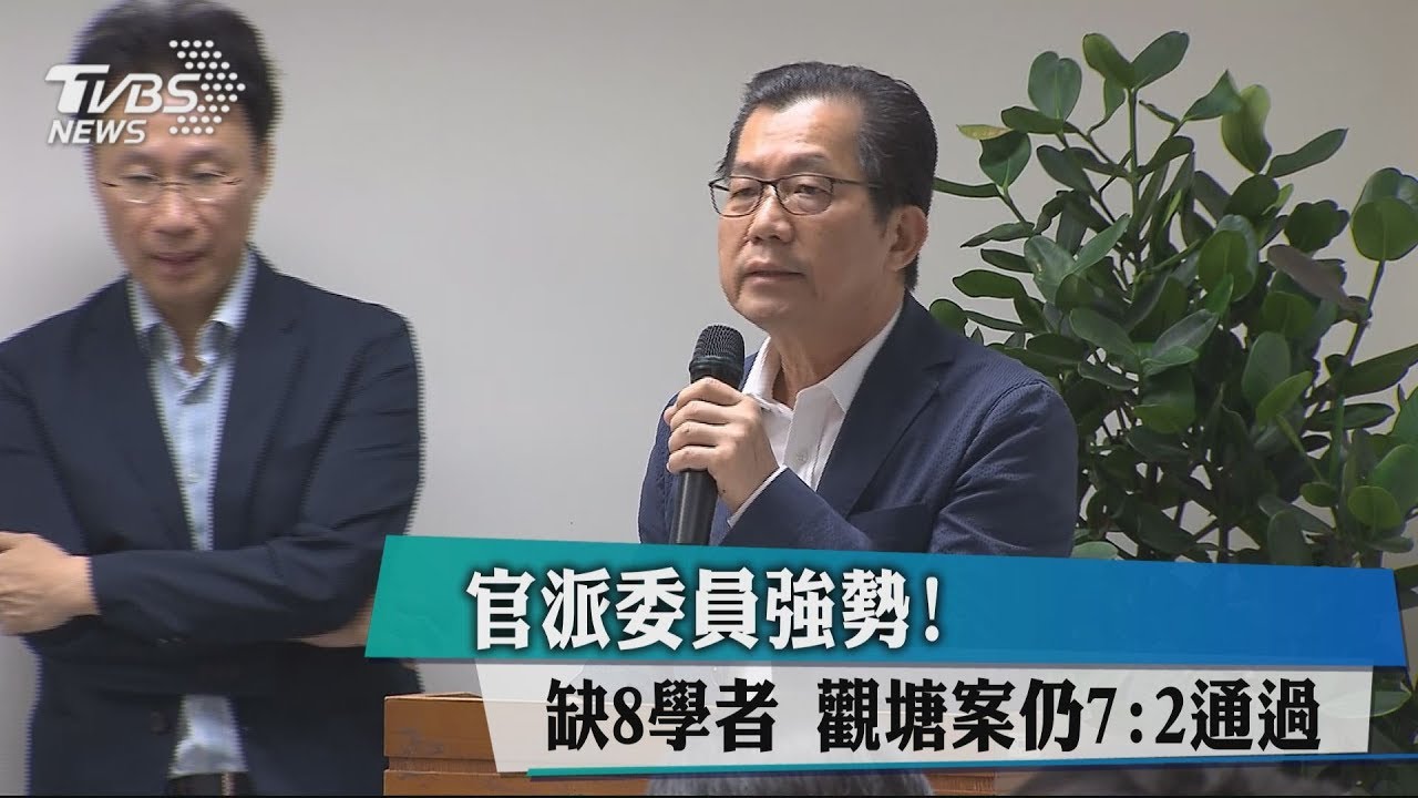 官派委員強勢！　缺8學者觀塘案仍7:2通過