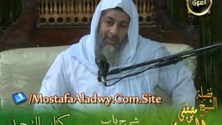 صورة شرح كتاب التوحيد لابن خزيمة (3) ذكر صفة النفس لله عز وجل للشيخ مصطفى العدوي