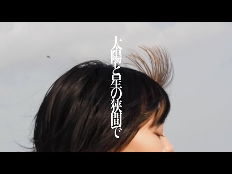 Megu（Negicco）「太陽と星の狭間で」作詞・作曲 connie　編曲 THE MICETEETH