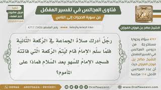 [3436- 4717] شخص مسبوق بركعة فقام ليأتي بها فسجد الإمام للسهو بعد السلام فماذا على المأموم؟ image