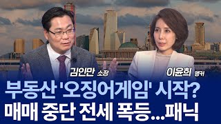 전월세 3+3+3 추진…토지거래허가 겹치며 전세난 커지나 / 김인만 소장