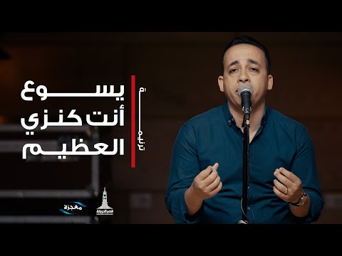ترنيمة يسوع أنت كنزي العظيم - فريق العائلة قصر الدوبارة