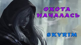 Skyrim: ТЕМНЫЙ СЛЕДОПЫТ - самый эффективный способ начать игру