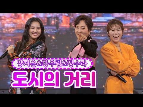 양지은&황우림&정수라 - 도시의 거리 화요일은 밤이 좋아 6화 220111 방송