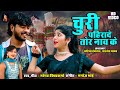 चुरी पहिरादे तोर नाव के Churi Pahirade Tor Nav Ke Mongra Vishv