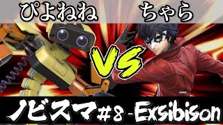 スマブラ 大会｜ノビスマ#8＜EX＞ぴよねね(ロボット）VS ちゃら(ジョーカー)【スマブラSP オンライン大会 / SSBU Online Tournaments】