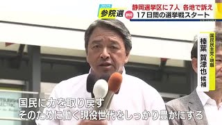 国民・榛葉賀津也 候補「取り過ぎた税金を国民に返していく。日本の政治を変える夏にしよう」　参院選静岡選挙区