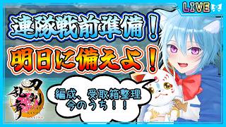 【刀剣乱舞】とうらぶ実況#1241 夏の連隊戦前準備！編成や受取箱整理をしていくのだ！
