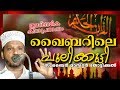 ഖൈബറിലെ പുലിക്കുട്ടി || Islamic Katha Prasangam Malayalam || Zubair Master Thottik