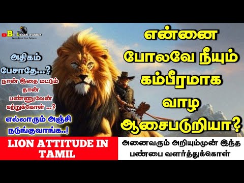 Lion attitude in Tamil /Lion motivation in tamil / Lion attitude motivation speech in tamil