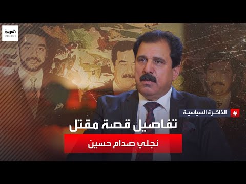 ماذا كان رد فعل صدام حسين بعد مقتل ولديه "عدي وقصي" وحفيده "مصطفى"؟