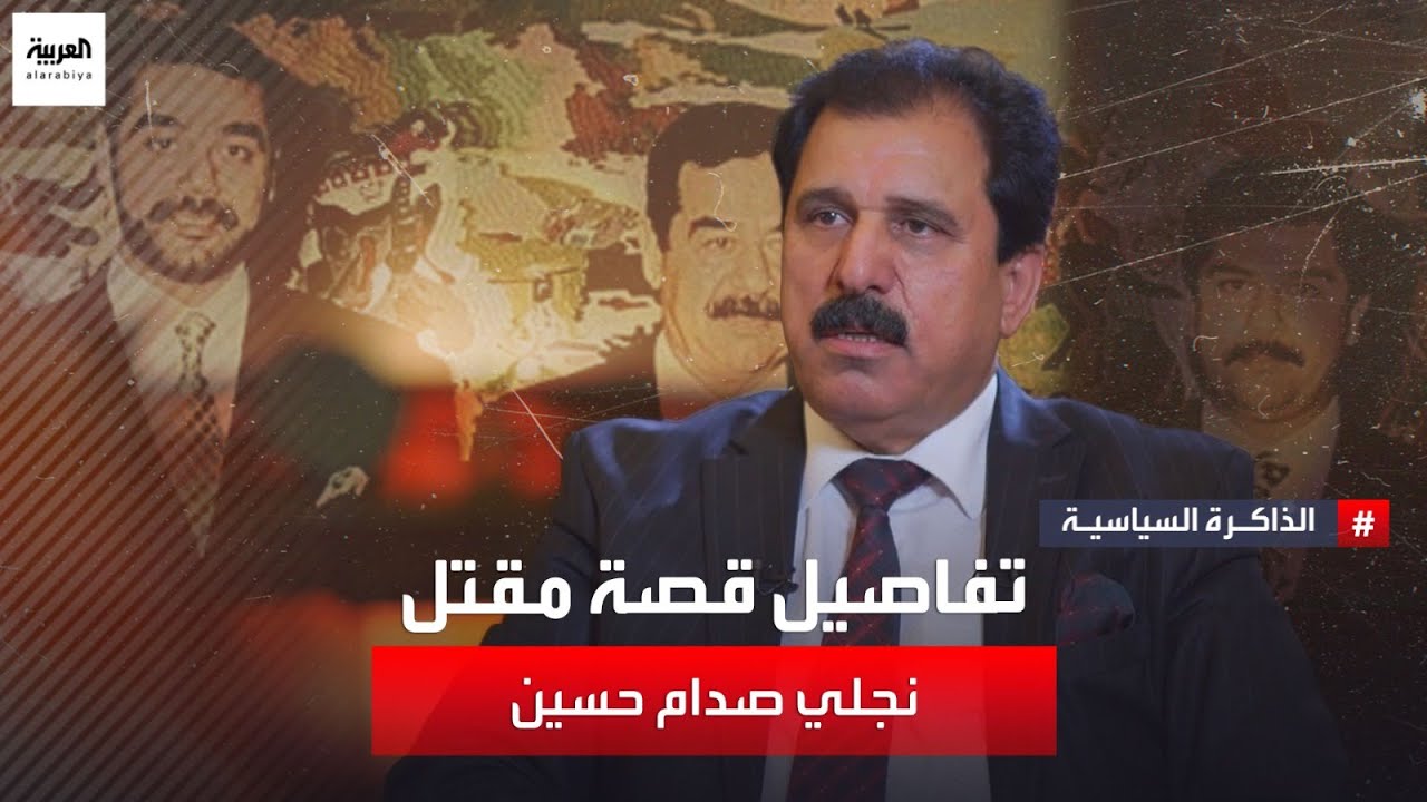 ماذا كان رد فعل صدام حسين بعد مقتل ولديه "عدي وقصي" وحفيده "مصطفى"؟